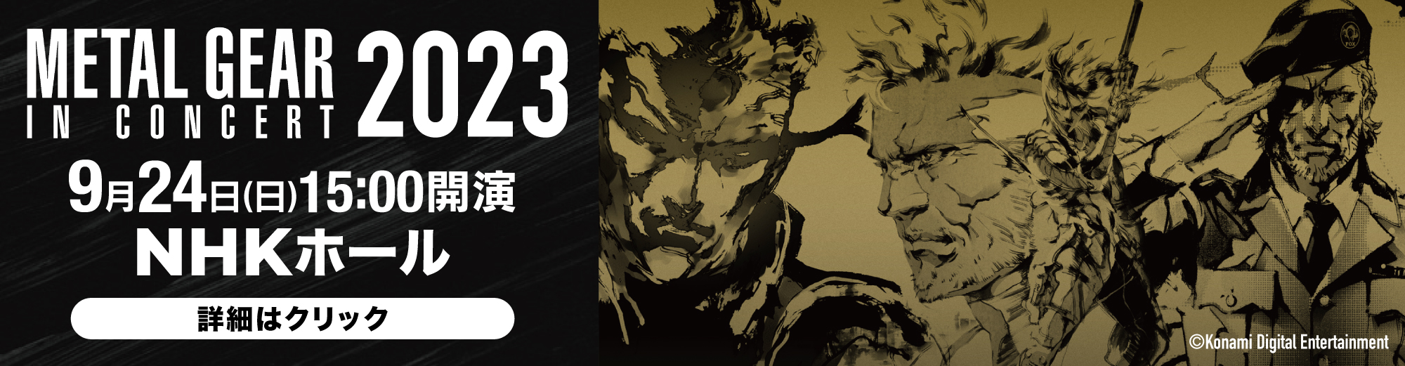 METAL GEAR IN CONCERT 2023　9月24日（日）　NHKホール