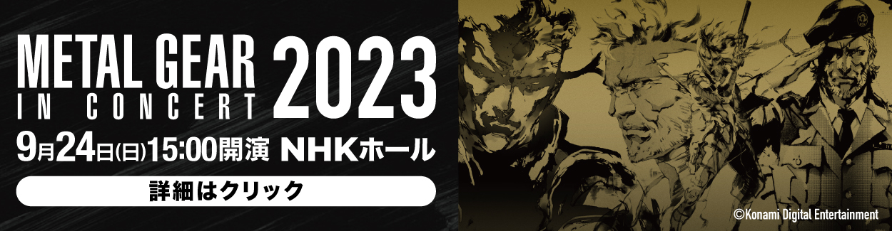 METAL GEAR IN CONCERT 2023　9月24日（日）　NHKホール
